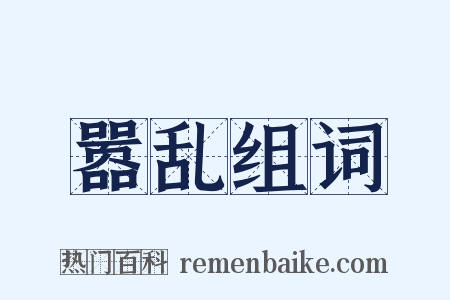 嚣乱组词是什么意思的图片